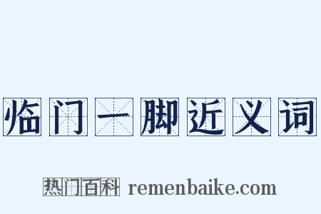 临门一脚近义词是什么意思的图片